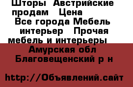 Шторы “Австрийские“ продам › Цена ­ 2 100 - Все города Мебель, интерьер » Прочая мебель и интерьеры   . Амурская обл.,Благовещенский р-н